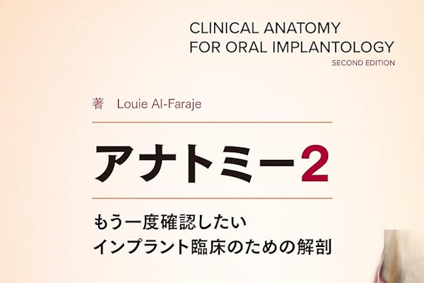 アナトミー2: もう一度確認したいインプラント臨床のための解剖