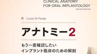 アナトミー2」もう一度確認したいインプラント臨床のための解剖（松成