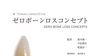 ゼロボーンロスコンセプト」翻訳（松成 淳一・安倍 稔隆・佐藤